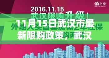 武汉市最新购房限购政策解读及操作指南(11月15日更新)