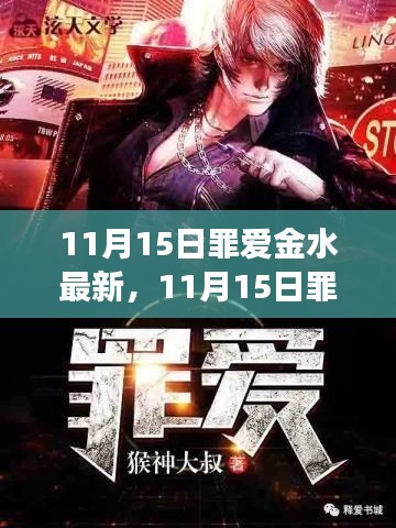 涉黄警告,深度解读与体验分享关于罪爱金水最新资讯