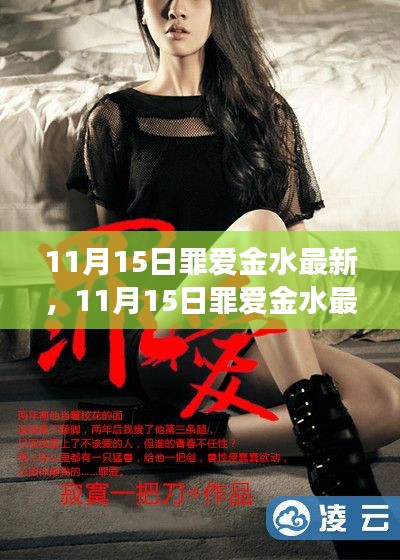 涉黄警告,深度解读与体验分享关于罪爱金水最新资讯