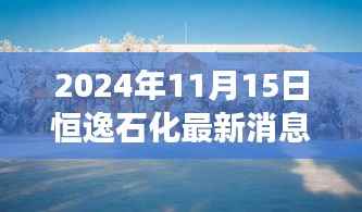 恒逸石化新动态与小巷特色小店的惊喜之旅,独特风味探秘之旅