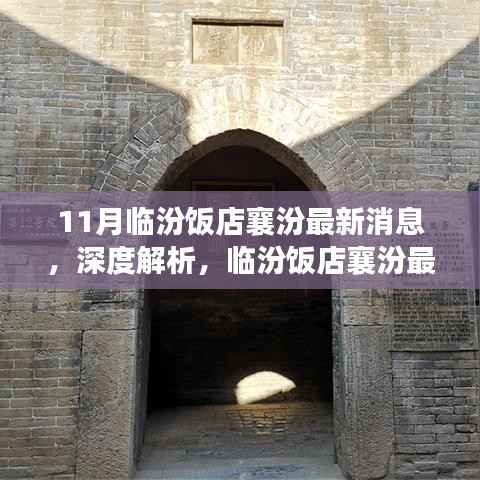 临汾饭店襄汾最新动态深度解析与全方位评测