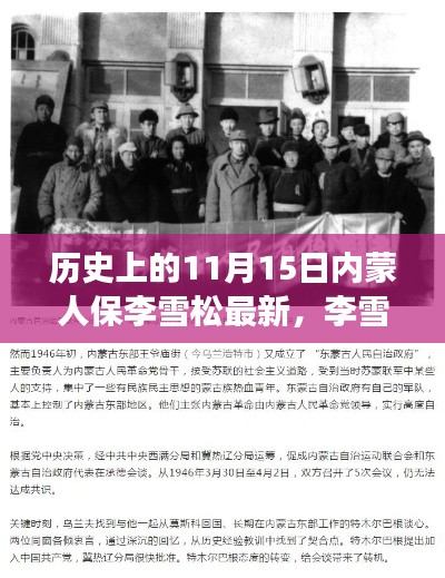 历史温情瞬间,李雪松的十一月日常与内蒙人保的最新动态