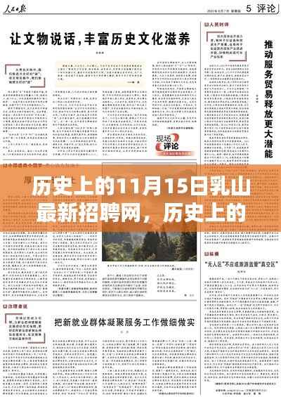 历史上的11月15日乳山最新招聘网使用指南,从入门到精通全解析