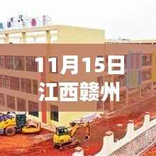 江西赣州新闻最新动态,学习之光照亮未来,自信成就梦想,奇迹因变化而生