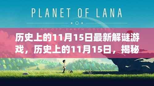历史上的11月15日,揭秘最新解谜游戏的诞生与发展之路