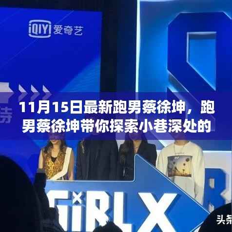 跑男蔡徐坤探索小巷美食,隐藏的美食天堂