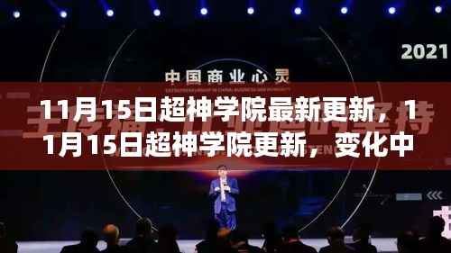 11月15日超神学院更新,变化中的学习之旅,自信与成就感的交响