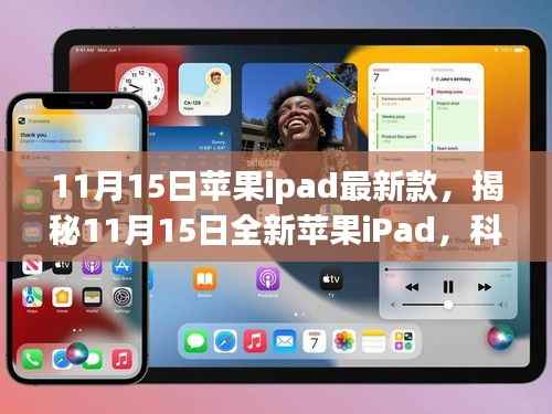 11月15日苹果ipad最新款,揭秘11月15日全新苹果iPad,科技巅峰之作,重塑未来生活体验
