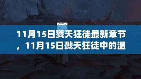 11月15日戮天狂徒,探寻温馨日常,友情、趣事与爱的纽带时刻