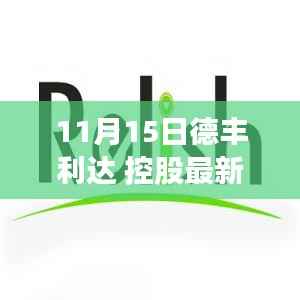 德丰利达控股日,欢笑与情感的交响盛会