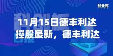 德丰利达控股日,欢笑与情感的交响盛会