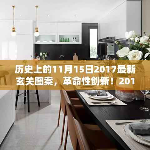 革命性创新!2017年11月15日最新玄关图案设计引领家居时尚与生活体验重塑风潮