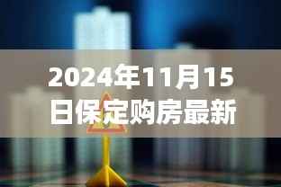 保定购房最新政策解读与个人观点,2024年11月15日政策风向分析
