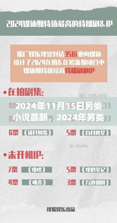 2024年另类小说新风潮深度解析,背景、事件与影响