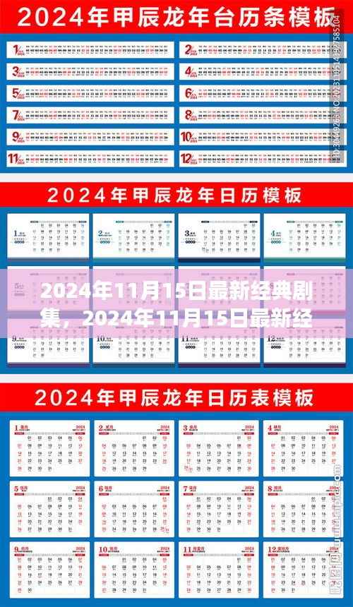 深度剖析与观点阐述,最新经典剧集一网打尽