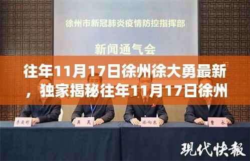 独家揭秘,徐州徐大勇历年11月17日最新动态与深度解析背后的故事