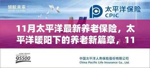 太平洋养老保险新篇章,11月温情纽带织养老保障
