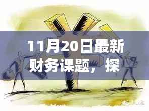 探秘小巷深处的特色小店,揭示最新财务篇章的非凡故事(11月20日专题)
