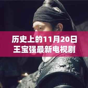 王宝强最新电视剧深度解析与评测,历史上的11月20日回顾与前瞻