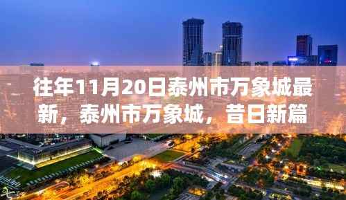 泰州市万象城,昔日新篇,今朝繁华盛景的繁华变迁之路