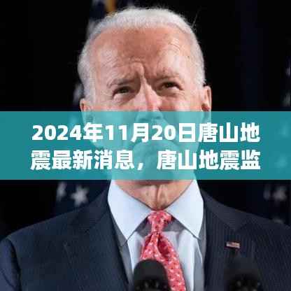 唐山地震最新消息,智能预警系统引领地震预警新时代