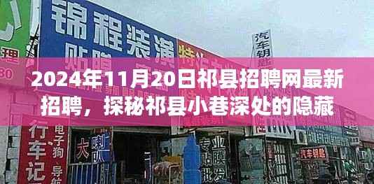 祁县招聘网探秘隐藏瑰宝,最新特色小店招聘启事(2024年11月20日)