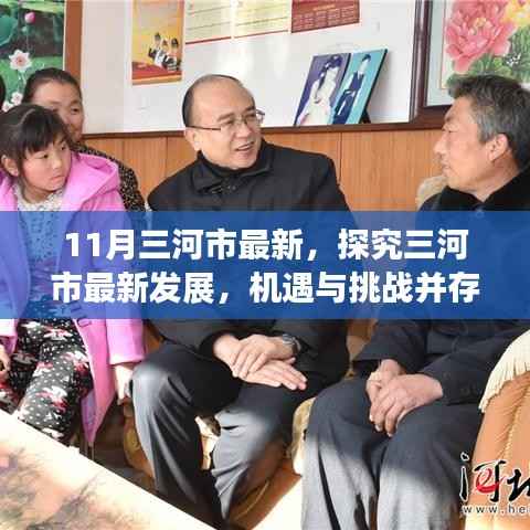 三河市最新发展动态,机遇与挑战并存的时代视角探究