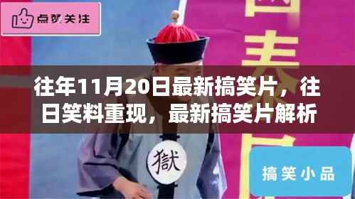 往日笑料重现,最新搞笑片解析与个人观点