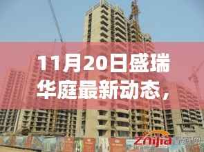 探寻自然秘境之旅,盛瑞华庭最新动态揭晓心灵净土的启程之路(盛瑞华庭最新动态报道)