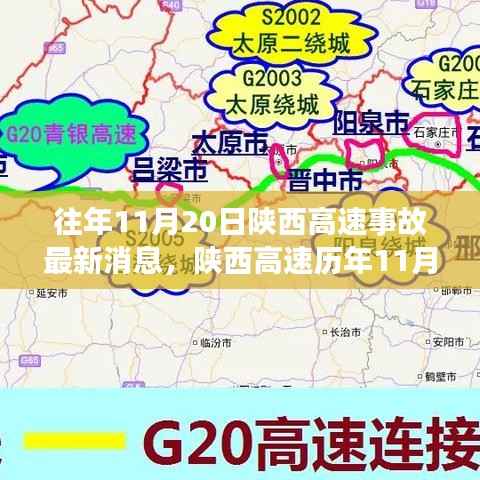 陕西高速历年事故深度解析,观点碰撞与个人立场探讨