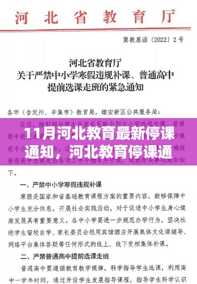 河北教育停课通知下的机遇与挑战,思辨与应对之道