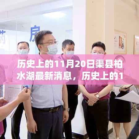 历史上的11月20日渠县柏水湖最新消息,历史上的11月20日渠县柏水湖最新动态及其影响下的观点碰撞