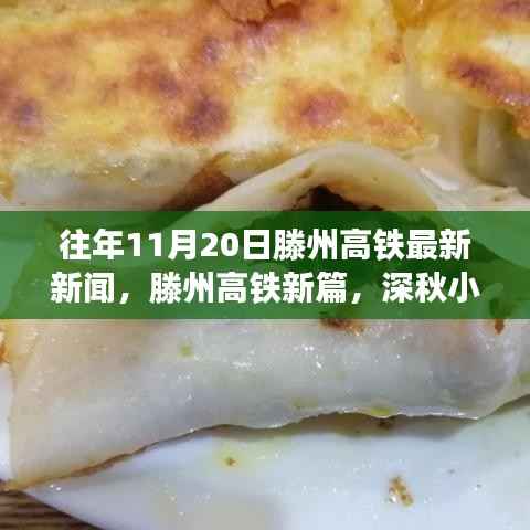 滕州高铁新动态与深秋小巷的惊喜,特色小店的温暖故事