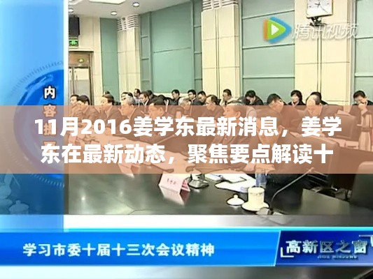 姜学东最新动态聚焦,十一月消息解读与要点分析