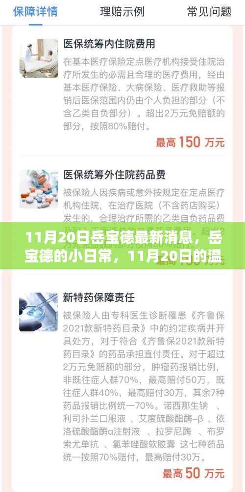 岳宝德,11月20日的日常温暖瞬间