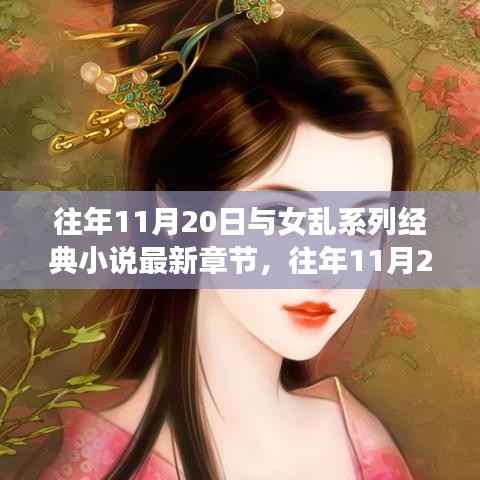 往年11月20日与女乱系列经典小说最新章节,全面评测与详细介绍