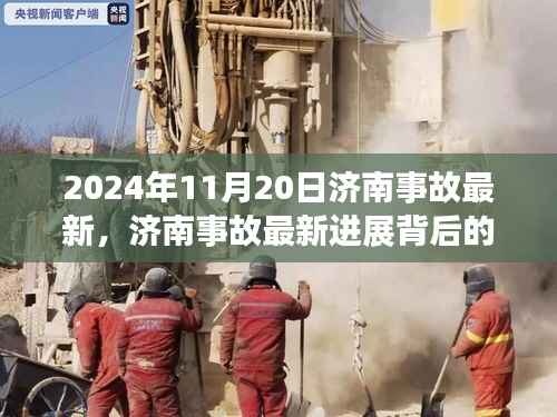 揭秘未来高科技产品重塑生活体验,济南事故最新进展背后的科技新星展望(最新更新)