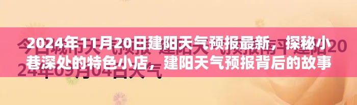 独家揭秘,建阳天气预报背后的故事与小巷深处的特色小店,2024年11月20日最新天气预报探秘之旅