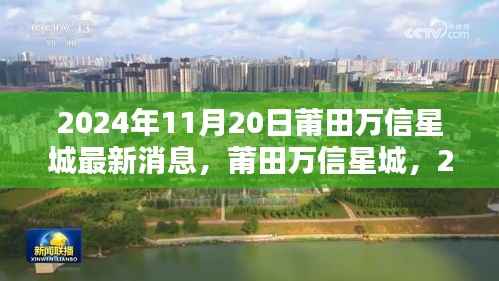莆田万信星城最新动态,2024年11月20日崭新篇章揭秘