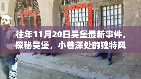 往年11月20日吴堡最新事件,探秘吴堡,小巷深处的独特风味——11月20日吴堡最新事件揭秘