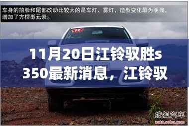 江铃驭胜S350新动态,友情之旅的温馨瞬间与驭胜相伴的美好回忆(最新消息)