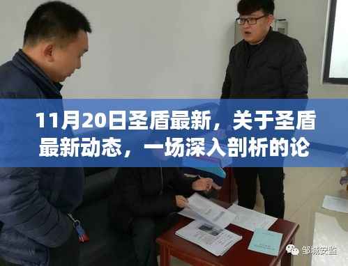 圣盾最新动态深度解析,11月20日更新一览