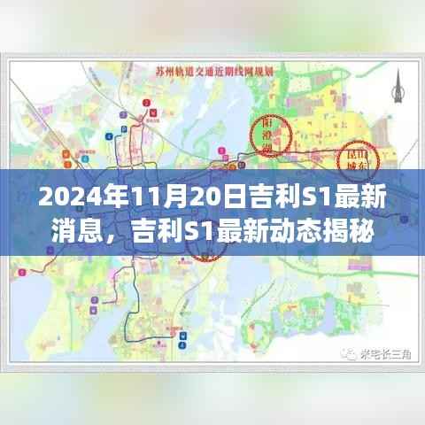 吉利S1最新动态揭秘,回顾与展望,展望吉利未来