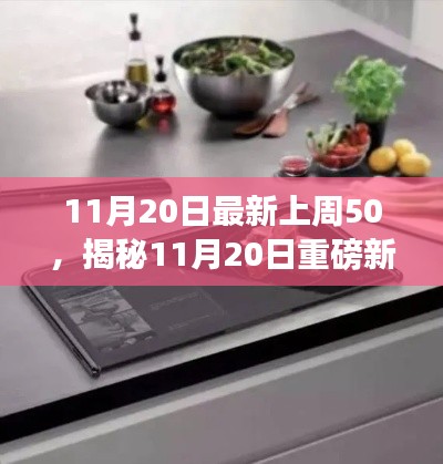 揭秘11月20日重磅新品,上周50高科技产品,领略生活革新之旅