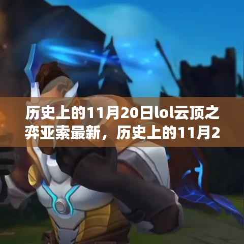 历史上的11月20日LOL云顶之弈亚索新篇章揭秘,自然美景下的心灵之旅