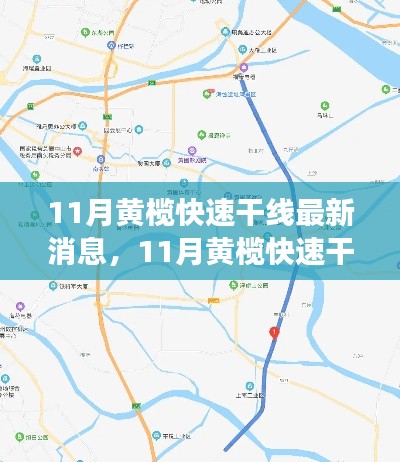 11月黄榄快速干线最新消息,11月黄榄快速干线新动态,变化中的学习之路,自信与成就感的源泉