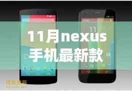 11月Nexus手机最新款购买与使用指南,从选择到精通的全面指南