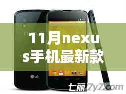 11月Nexus手机最新款购买与使用指南,从选择到精通的全面指南