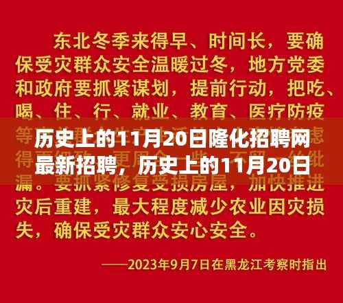 历史上的11月20日隆化招聘网最新招聘,历史上的11月20日隆化招聘网带你踏遍美景,寻找内心宁静之旅