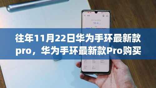 华为手环最新款Pro购买与使用指南,从入门到精通,适用于初学者与进阶用户